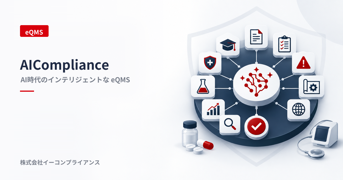 AICompliance｜AI時代のインテリジェントなeQMS