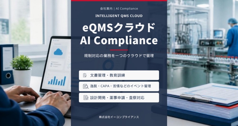 eQMSクラウド AI Compliance：文書管理・教育訓練、逸脱・CAPA・苦情などのイベント管理、設計開発・薬事申請・査察対応