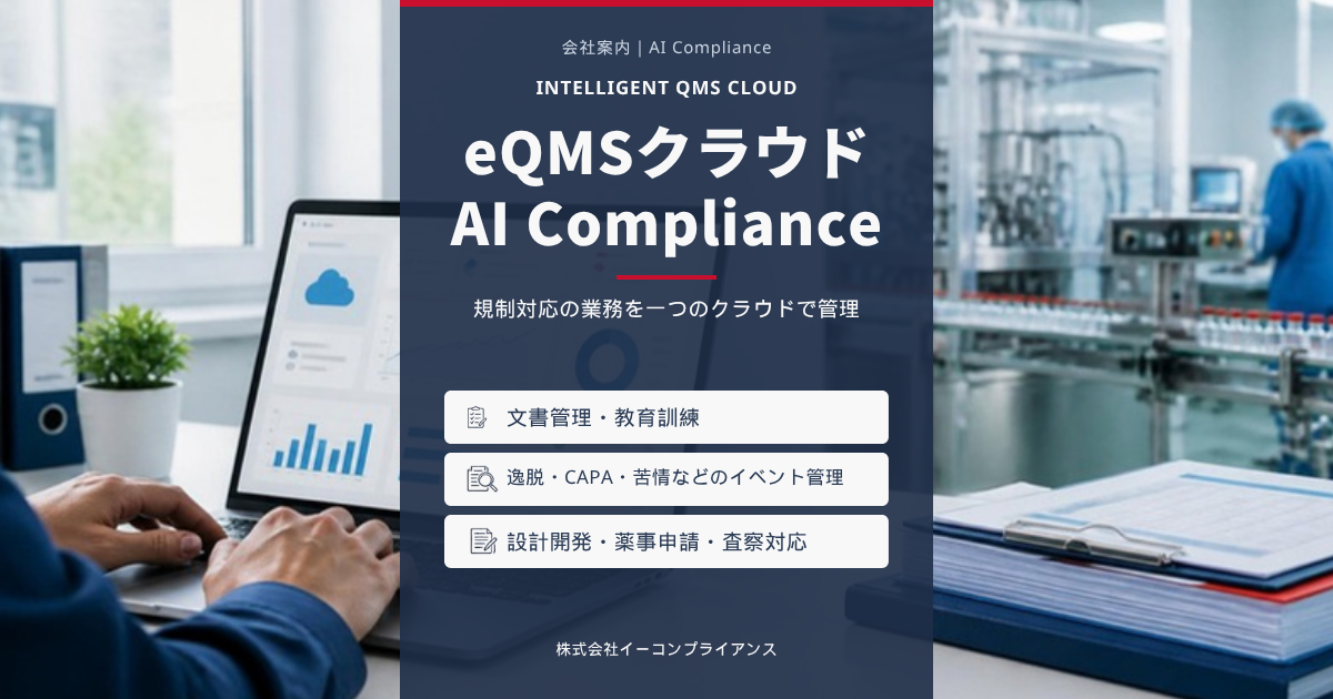 eQMSクラウド AI Compliance：文書管理・教育訓練、逸脱・CAPA・苦情などのイベント管理、設計開発・薬事申請・査察対応