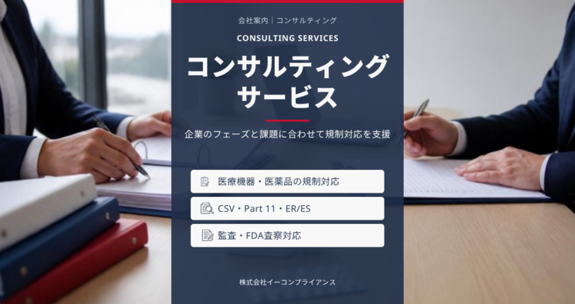 コンサルティングサービス：医療機器・医薬品の規制対応／CSV・Part 11・ER/ES／監査・FDA査察対応