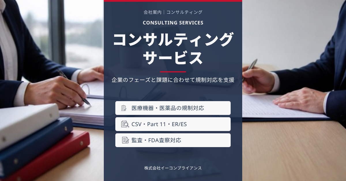 コンサルティングサービス：医療機器・医薬品の規制対応／CSV・Part 11・ER/ES／監査・FDA査察対応