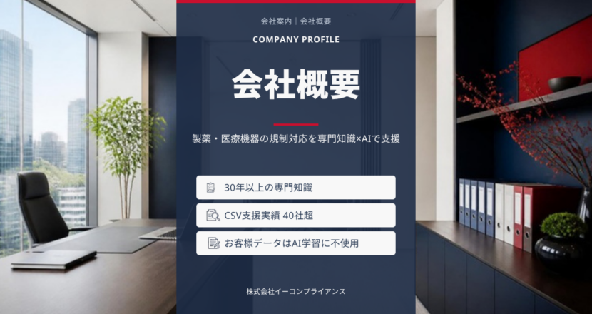 会社概要：規制対応を専門知識×AIで支援