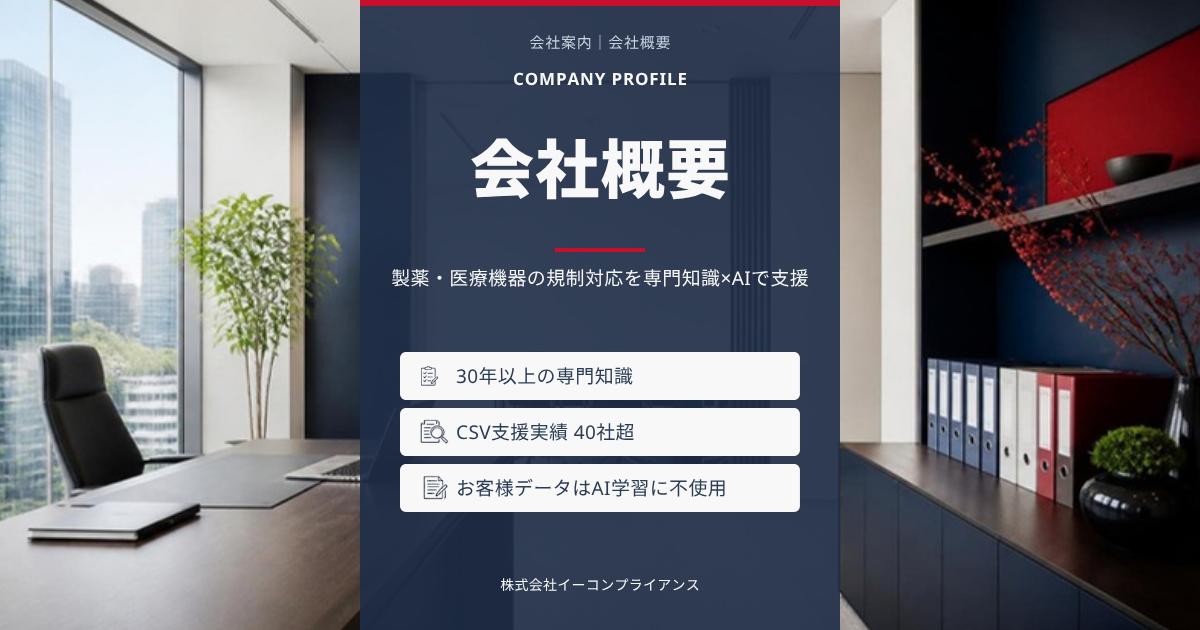 会社概要：規制対応を専門知識×AIで支援