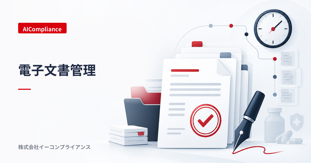 電子文書管理｜AICompliance