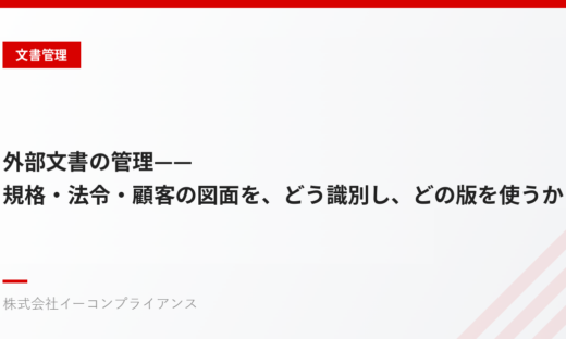 外部文書の管理——規格・法令・顧客の図面を、どう識別し、どの版を使うかをどう決めるか