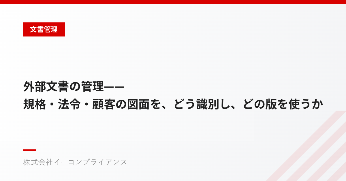外部文書の管理——規格・法令・顧客の図面を、どう識別し、どの版を使うかをどう決めるか