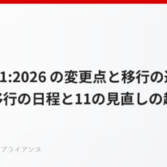 ISO 9001:2026 の変更点と移行の進め方——発行・移行の日程と11の見直しの趣旨