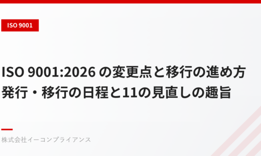 ISO 9001:2026 の変更点と移行の進め方——発行・移行の日程と11の見直しの趣旨