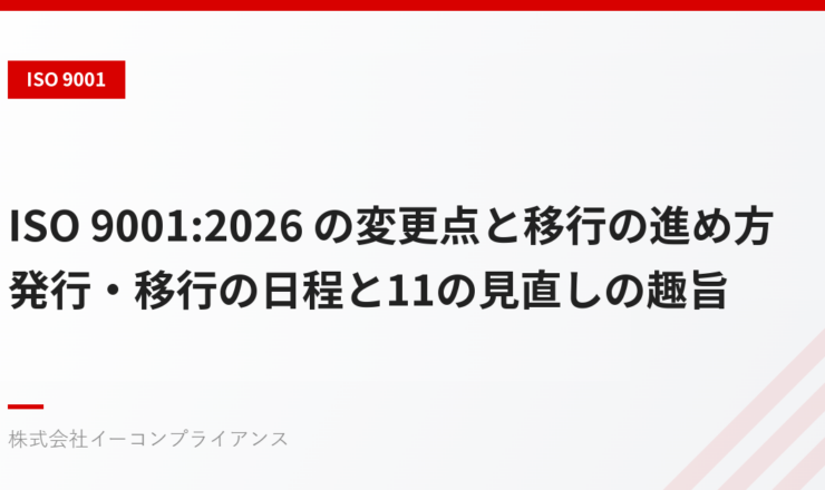 ISO 9001:2026 の変更点と移行の進め方——発行・移行の日程と11の見直しの趣旨