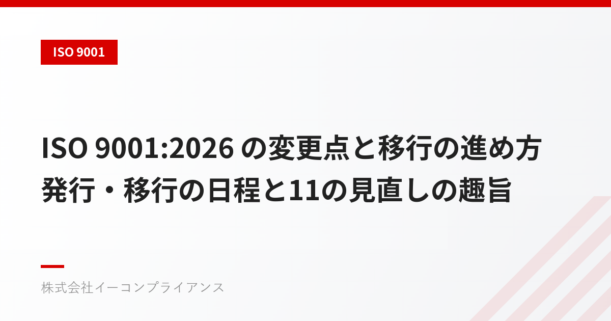 ISO 9001:2026 の変更点と移行の進め方——発行・移行の日程と11の見直しの趣旨