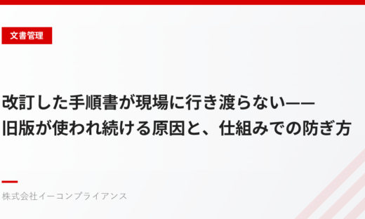 改訂した手順書が現場に行き渡らない——旧版が使われ続ける原因と、仕組みでの防ぎ方