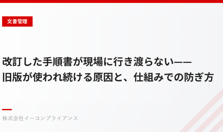 改訂した手順書が現場に行き渡らない——旧版が使われ続ける原因と、仕組みでの防ぎ方