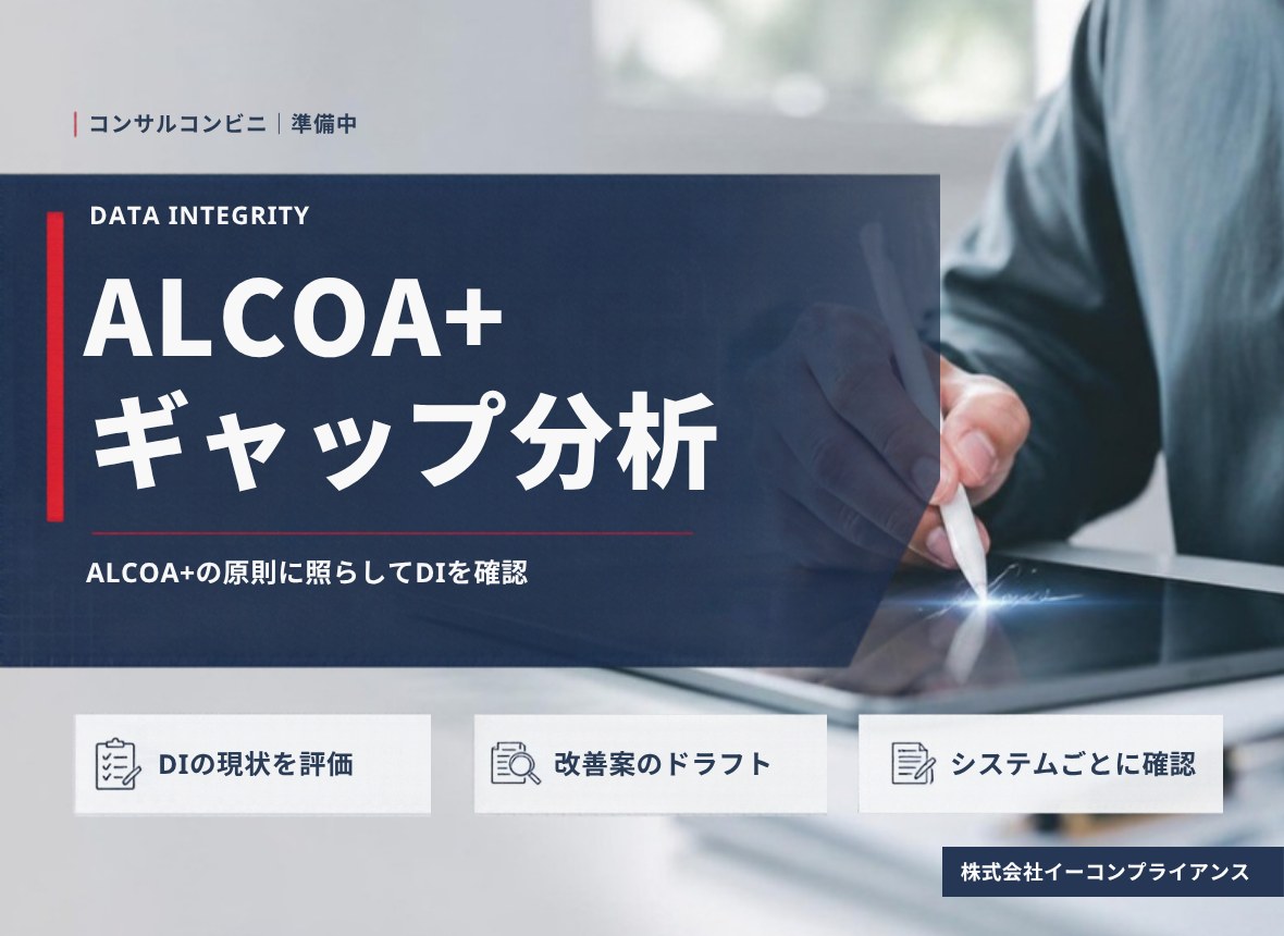 ALCOA+ギャップ分析（準備中）：ALCOA+の原則に照らしてDIを確認