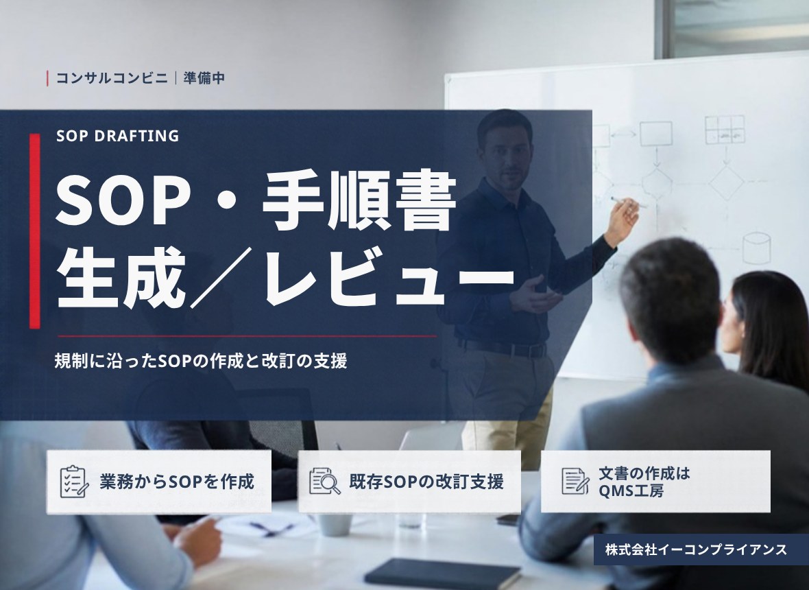 SOP・手順書生成／レビュー（準備中）：規制に沿ったSOPの作成と改訂の支援