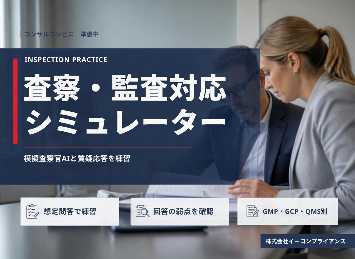 査察・監査対応シミュレーター（準備中）：模擬査察官AIと質疑応答を練習