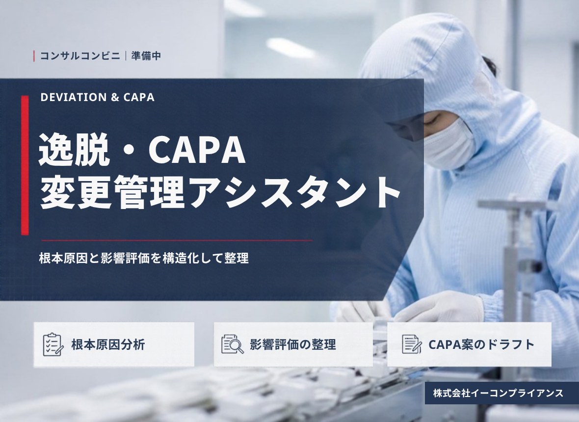 逸脱・CAPA・変更管理アシスタント（準備中）：根本原因と影響評価を構造化して整理