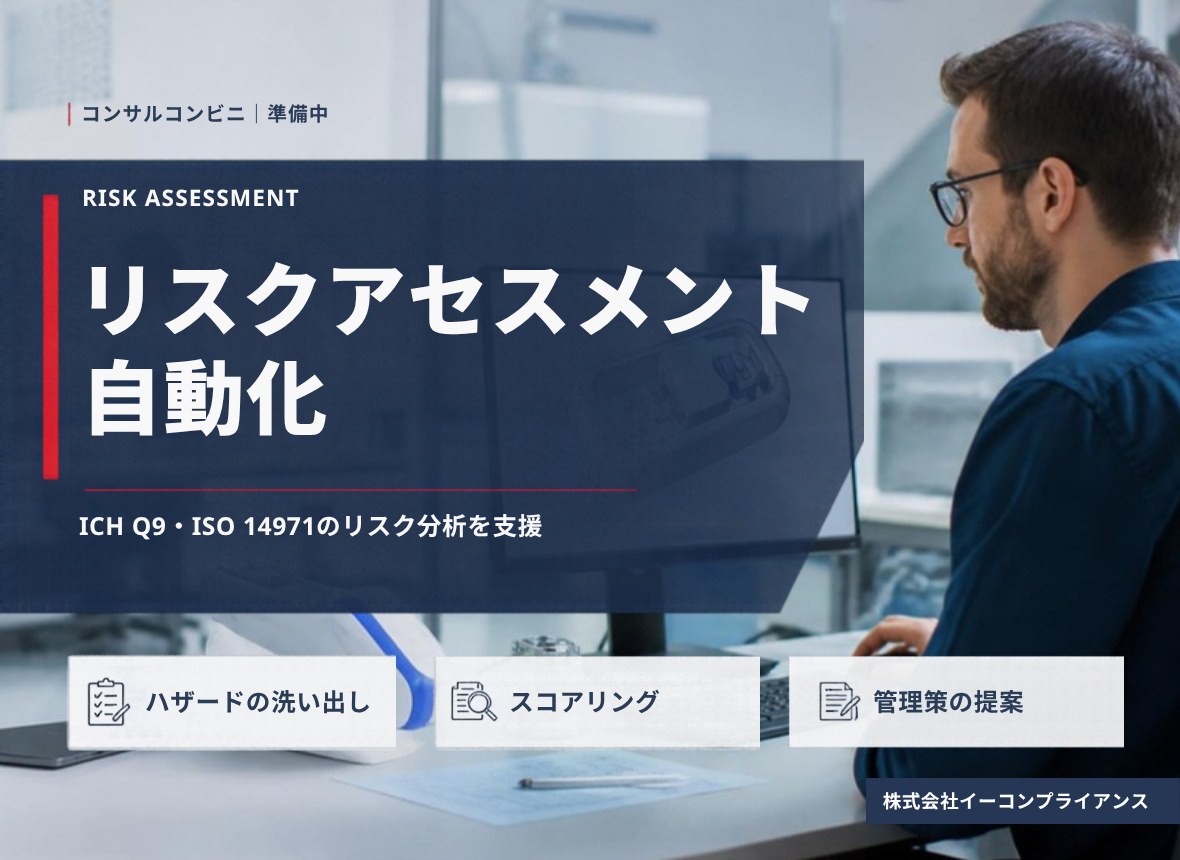 リスクアセスメント自動化（準備中）：ICH Q9・ISO 14971のリスク分析を支援