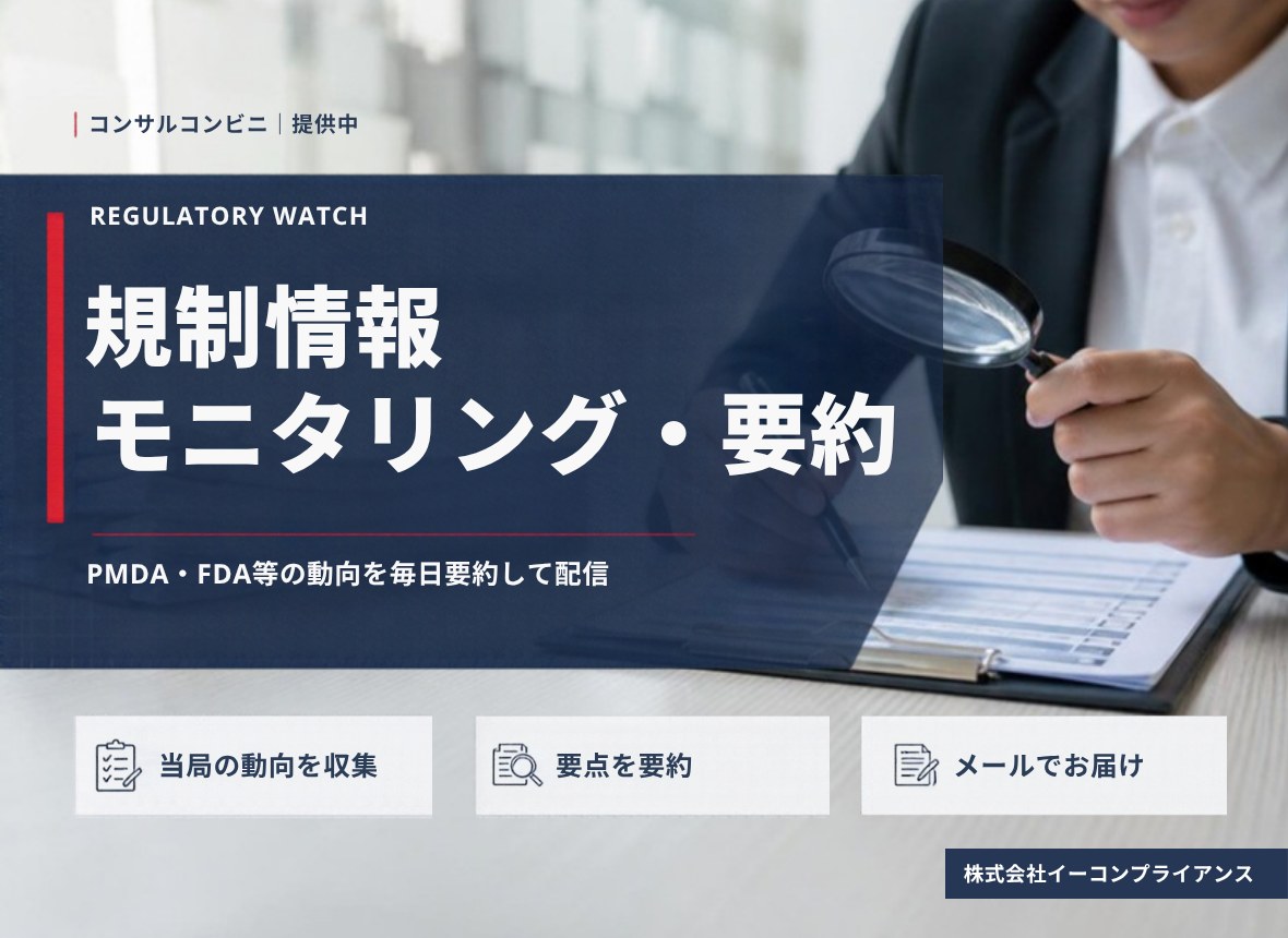 規制情報モニタリング・要約：PMDA・FDA等の動向を毎日要約して配信