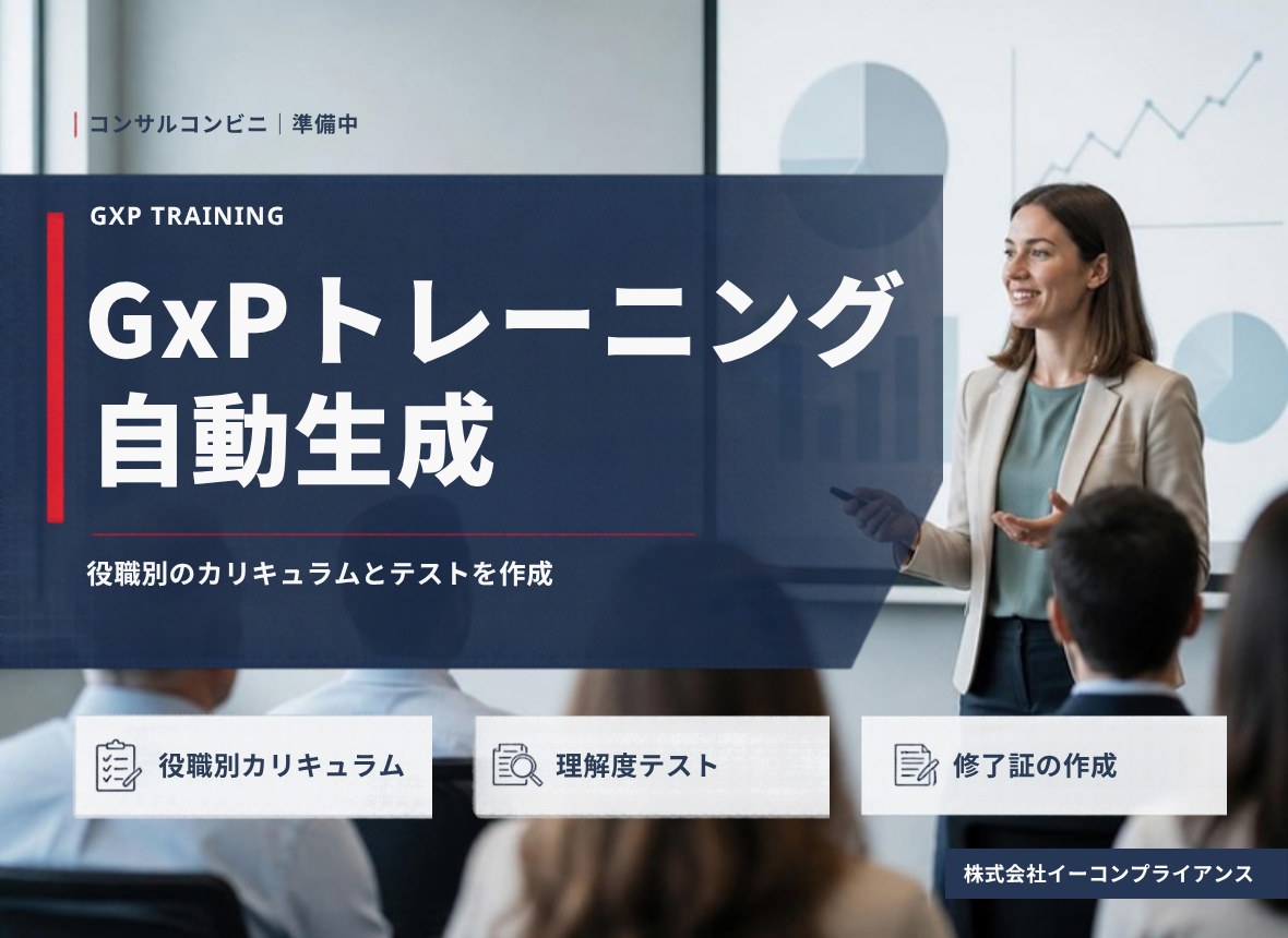 GxPトレーニング自動生成（準備中）：役職別のカリキュラムとテストを作成