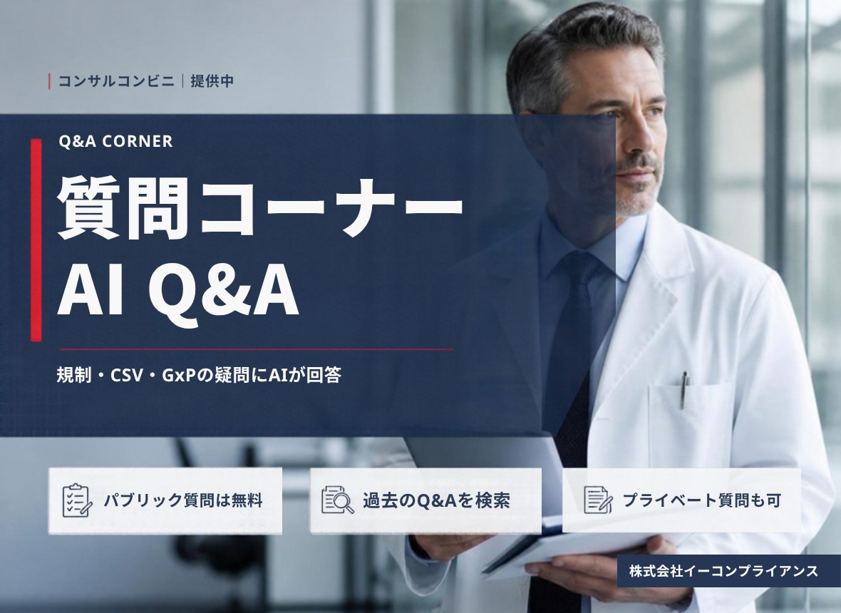 質問コーナー AI Q&A：規制・CSV・GxPの疑問にAIが回答
