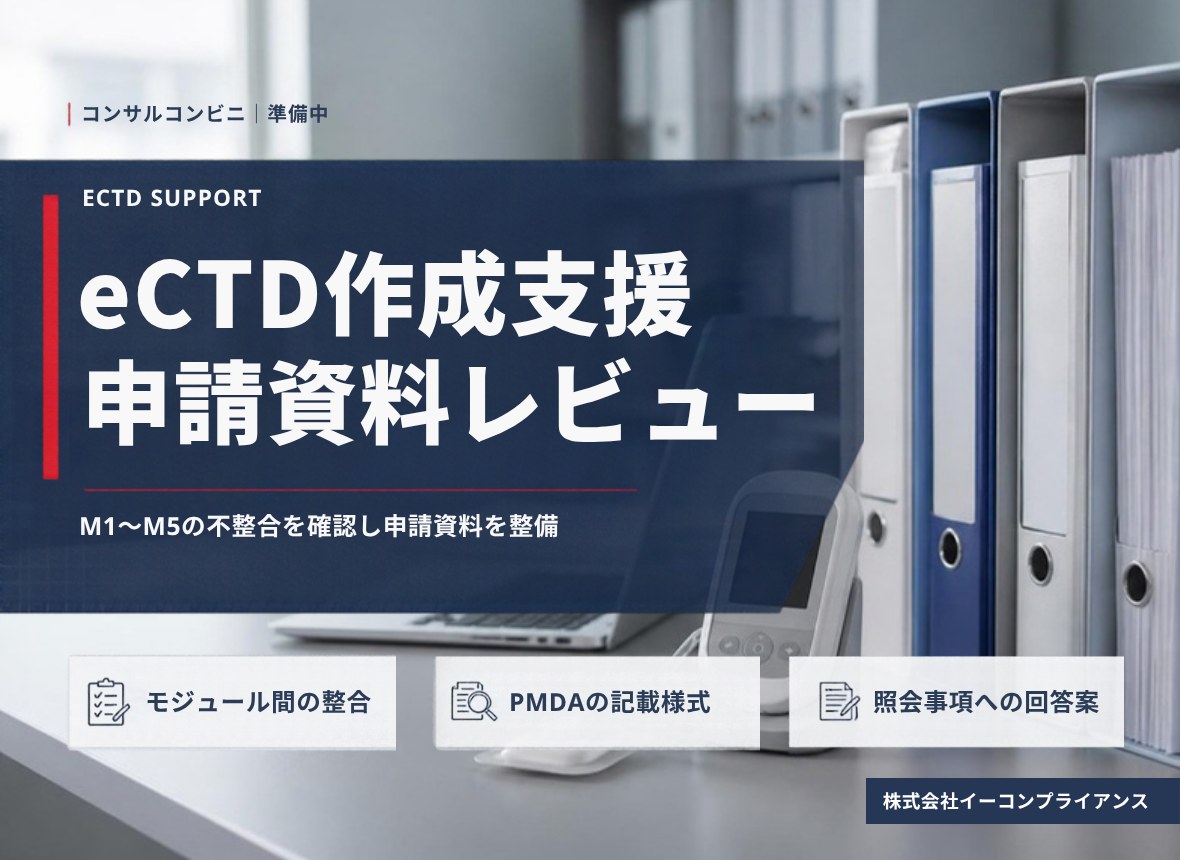 eCTD作成支援／申請資料レビュー（準備中）：M1〜M5の不整合を確認し申請資料を整備