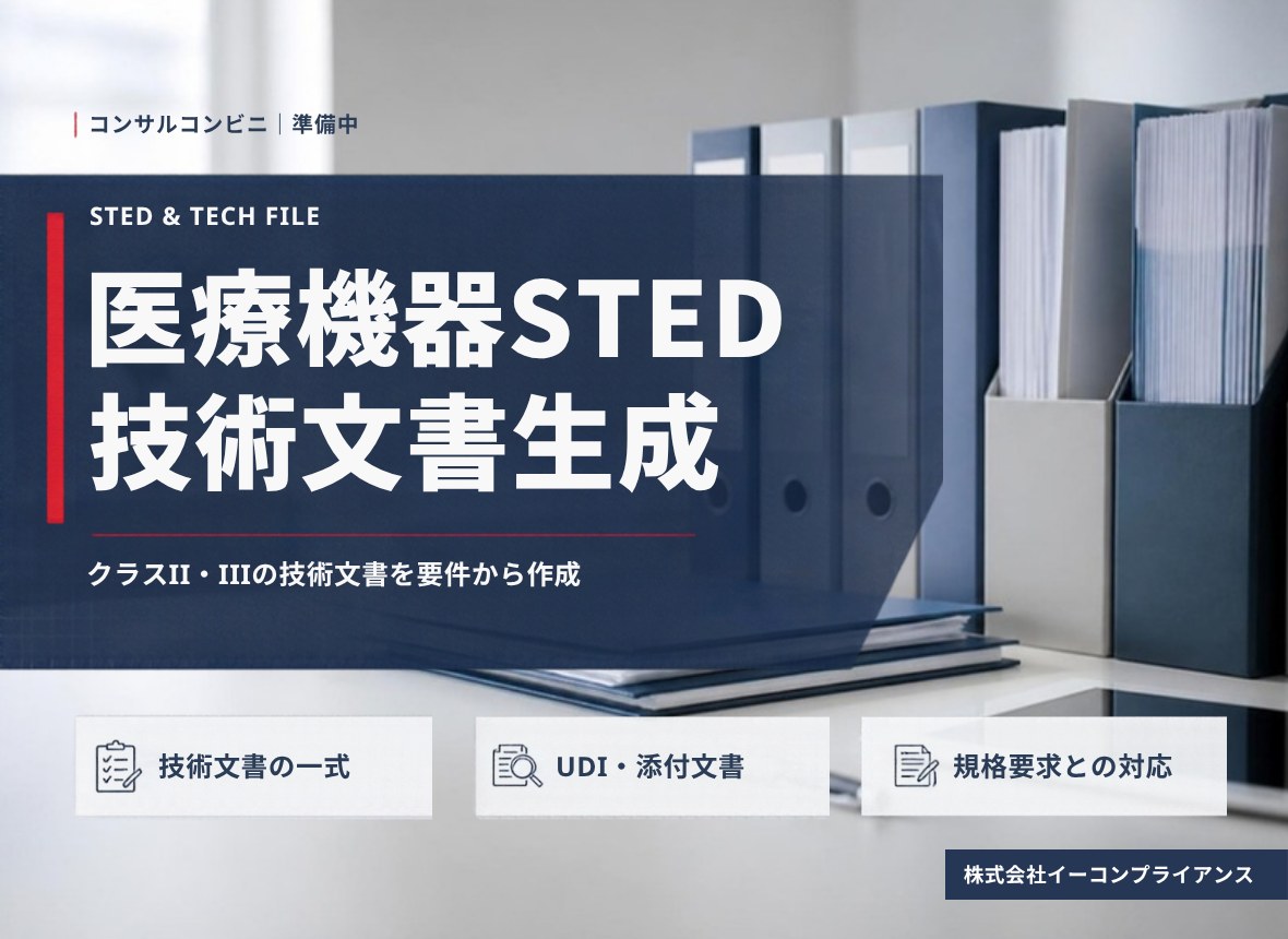 医療機器STED／技術文書生成（準備中）：クラスII・IIIの技術文書を要件から作成