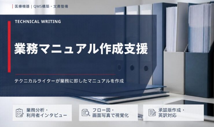 業務マニュアル作成支援：テクニカルライターが業務に即したマニュアルを作成（業務分析・利用者インタビュー／フロー図・画面写真で視覚化／承認版作成・英訳対応）
