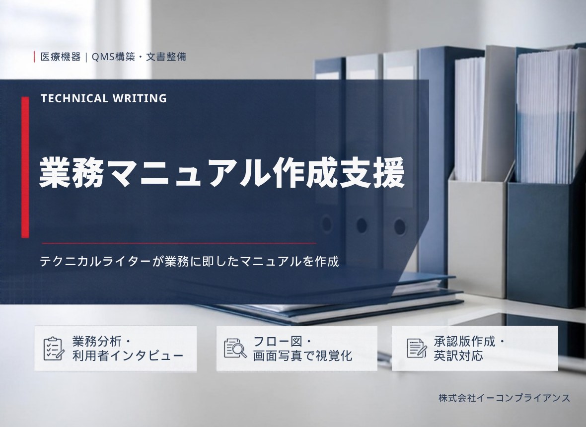 業務マニュアル作成支援：テクニカルライターが業務に即したマニュアルを作成（業務分析・利用者インタビュー／フロー図・画面写真で視覚化／承認版作成・英訳対応）