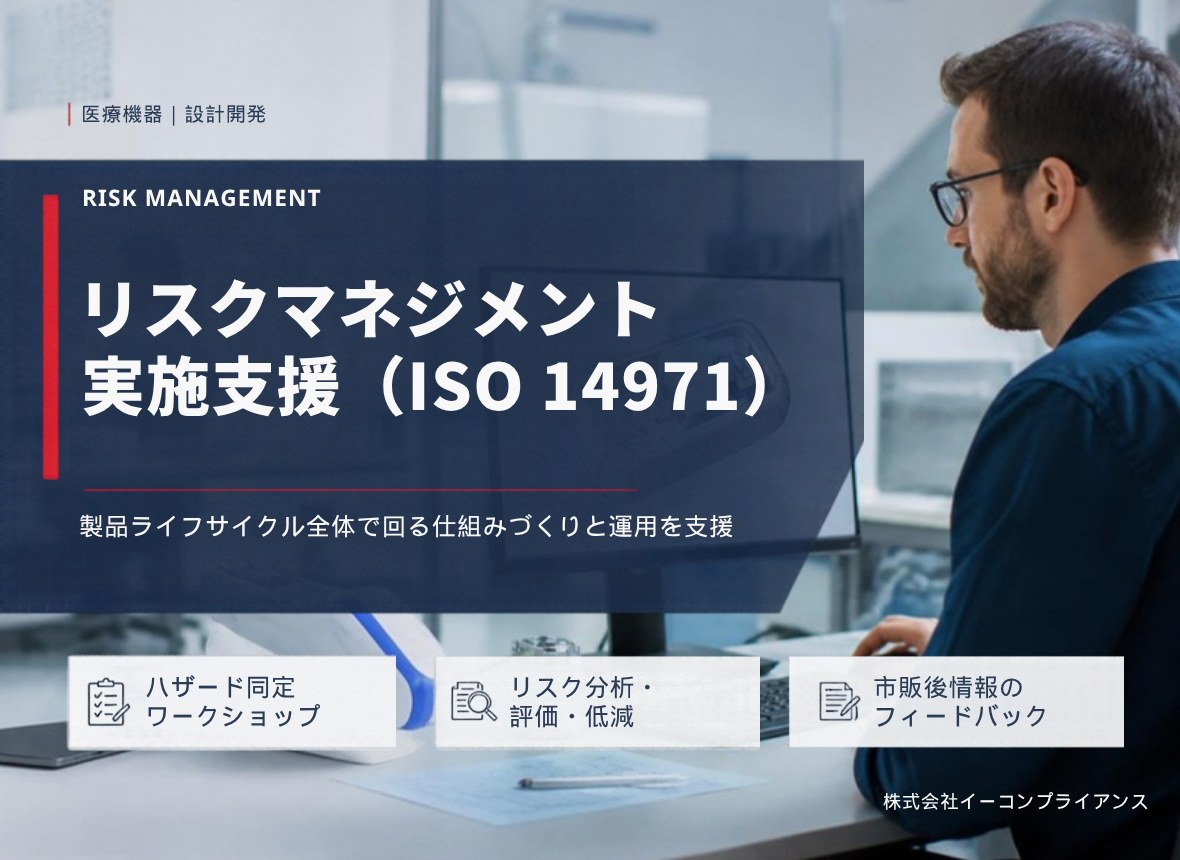 リスクマネジメント 実施支援（ISO 14971）：製品ライフサイクル全体で回る仕組みづくりと運用を支援（ハザード同定ワークショップ／リスク分析・評価・低減／市販後情報のフィードバック）
