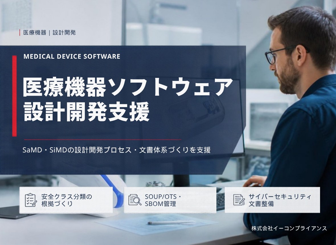 医療機器ソフトウェア 設計開発支援：SaMD・SiMDの設計開発プロセス・文書体系づくりを支援（安全クラス分類の根拠づくり／SOUP/OTS・SBOM管理／サイバーセキュリティ文書整備）