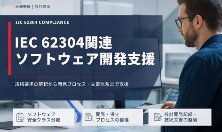 IEC 62304関連 ソフトウェア開発支援：規格要求の解釈から開発プロセス・文書体系まで支援（ソフトウェア安全クラス分類／開発・保守プロセスの整備／設計開発記録・技術文書の整備）
