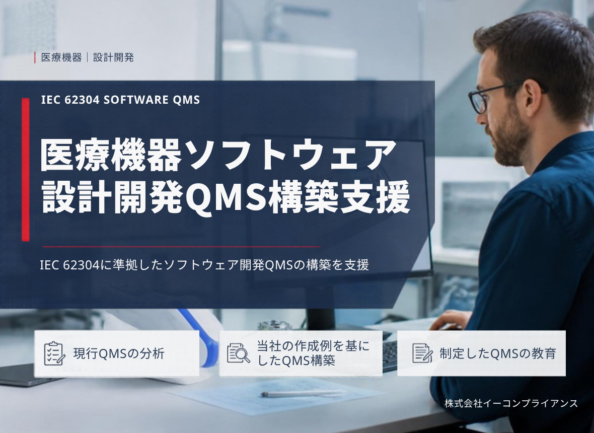 医療機器ソフトウェア 設計開発QMS構築支援：IEC 62304に準拠したソフトウェア開発QMSの構築を支援（現行QMSの分析／当社の作成例を基にしたQMS構築／制定したQMSの教育）