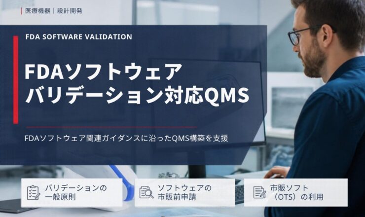 FDAソフトウェア バリデーション対応QMS：FDAソフトウェア関連ガイダンスに沿ったQMS構築を支援（バリデーションの一般原則／ソフトウェアの市販前申請／市販ソフト（OTS）の利用）