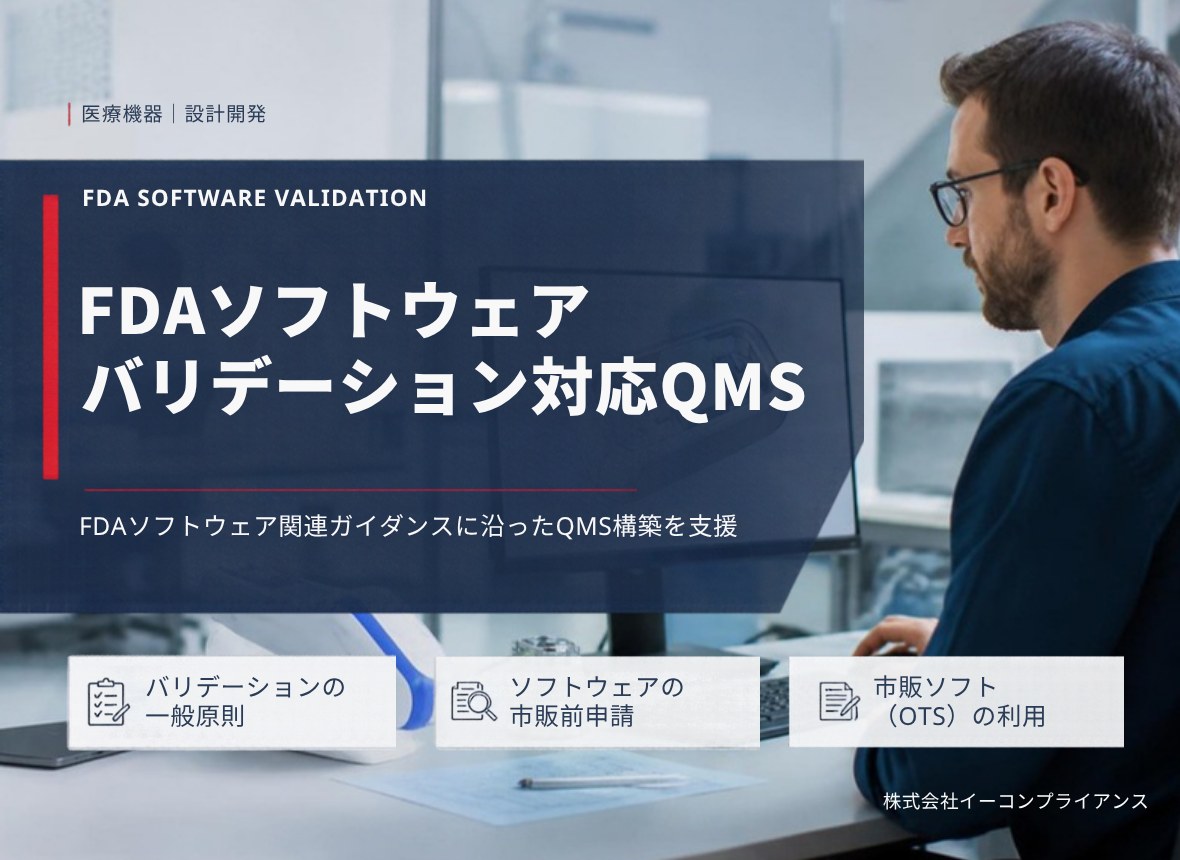 FDAソフトウェア バリデーション対応QMS：FDAソフトウェア関連ガイダンスに沿ったQMS構築を支援（バリデーションの一般原則／ソフトウェアの市販前申請／市販ソフト（OTS）の利用）