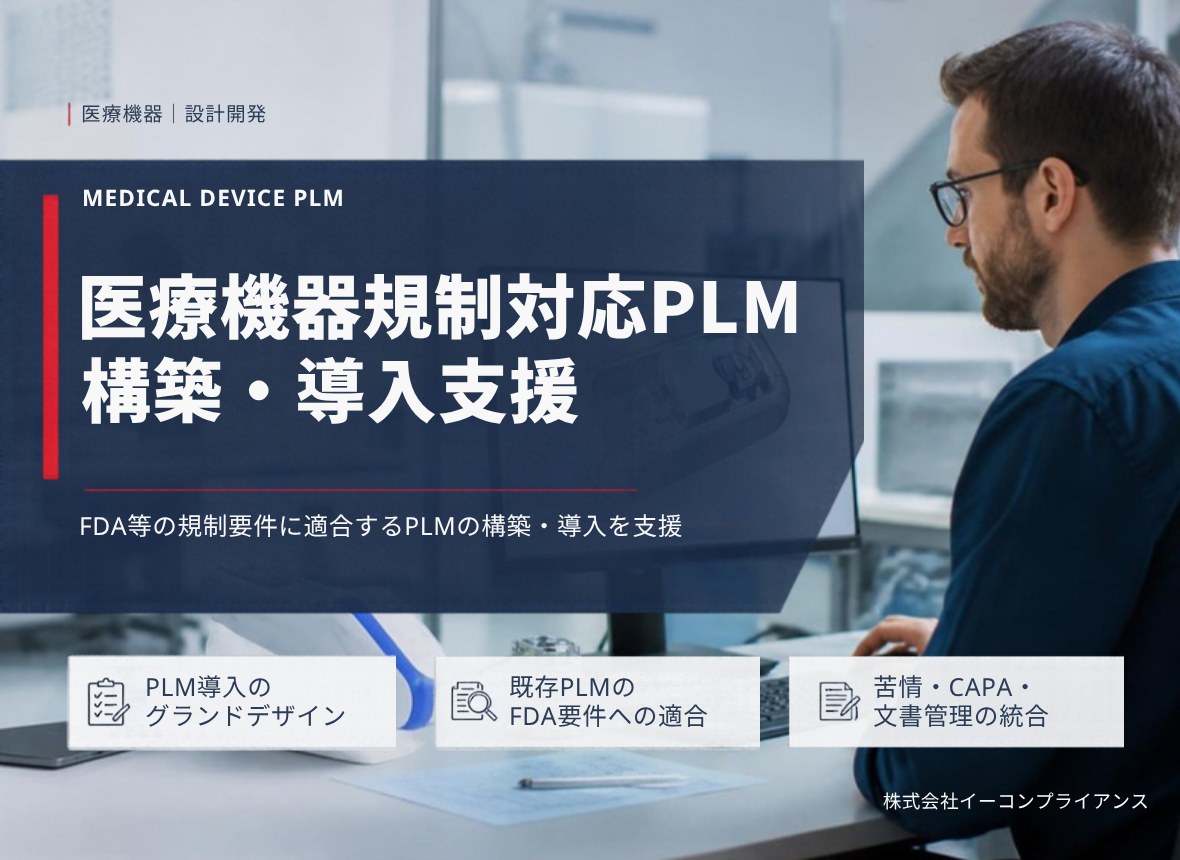医療機器規制対応PLM 構築・導入支援：FDA等の規制要件に適合するPLMの構築・導入を支援（PLM導入のグランドデザイン／既存PLMのFDA要件への適合／苦情・CAPA・文書管理の統合）