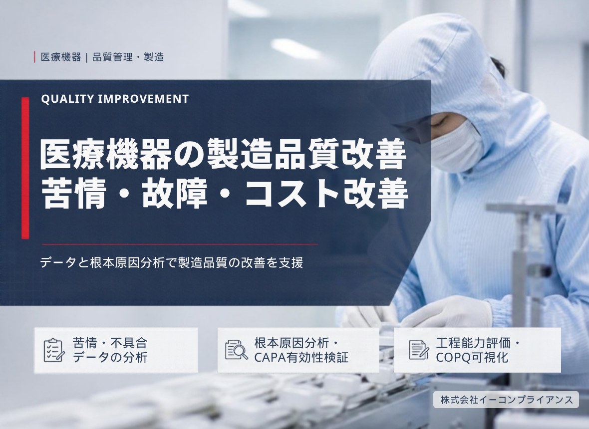 医療機器の製造品質改善 苦情・故障・コスト改善：データと根本原因分析で製造品質の改善を支援（苦情・不具合データの分析／根本原因分析・CAPA有効性検証／工程能力評価・COPQ可視化）