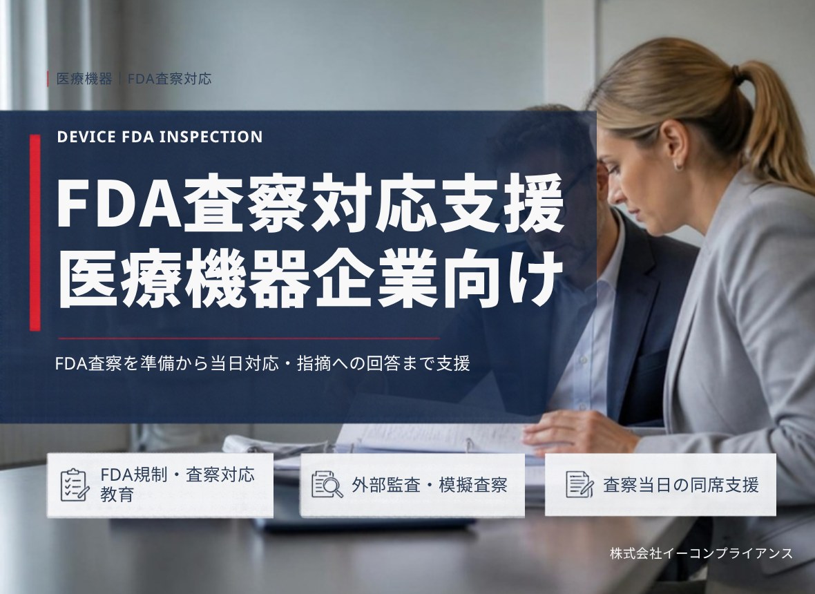 FDA査察対応支援 医療機器企業向け：FDA査察を準備から当日対応・指摘への回答まで支援（FDA規制・査察対応教育／外部監査・模擬査察／査察当日の同席支援）
