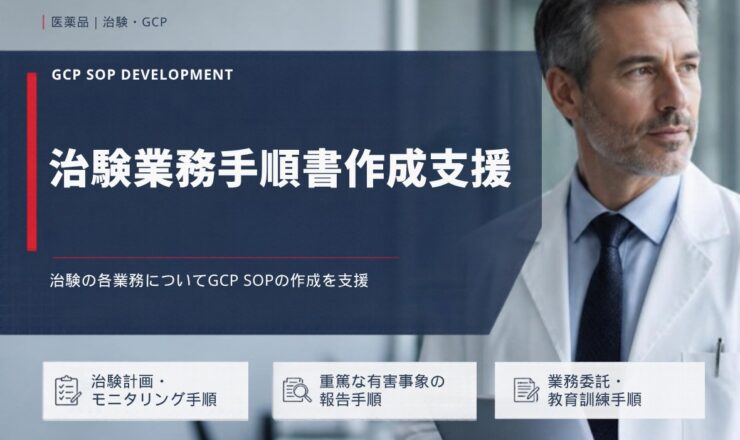 治験業務手順書作成支援：治験の各業務についてGCP SOPの作成を支援（治験計画・モニタリング手順／重篤な有害事象の報告手順／業務委託・教育訓練手順）