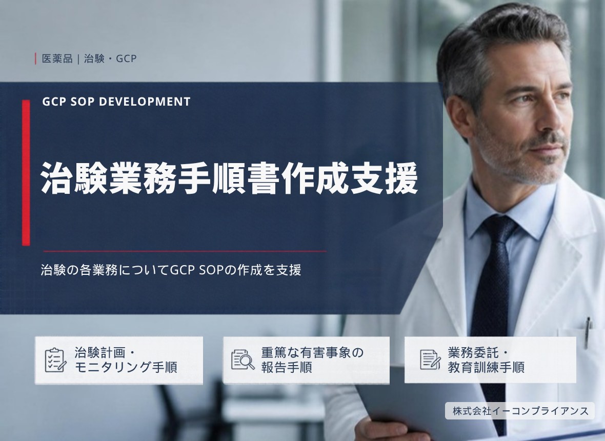 治験業務手順書作成支援：治験の各業務についてGCP SOPの作成を支援（治験計画・モニタリング手順／重篤な有害事象の報告手順／業務委託・教育訓練手順）