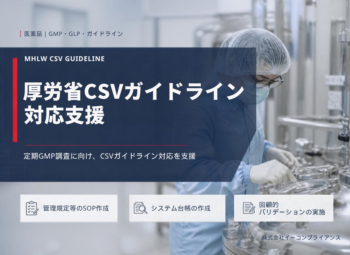 厚労省CSVガイドライン 対応支援：定期GMP調査に向け、CSVガイドライン対応を支援（管理規定等のSOP作成／システム台帳の作成／回顧的バリデーションの実施）