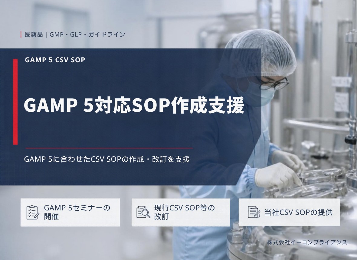 GAMP 5対応SOP作成支援：GAMP 5に合わせたCSV SOPの作成・改訂を支援（GAMP 5セミナーの開催／現行CSV SOP等の改訂／当社CSV SOPの提供）