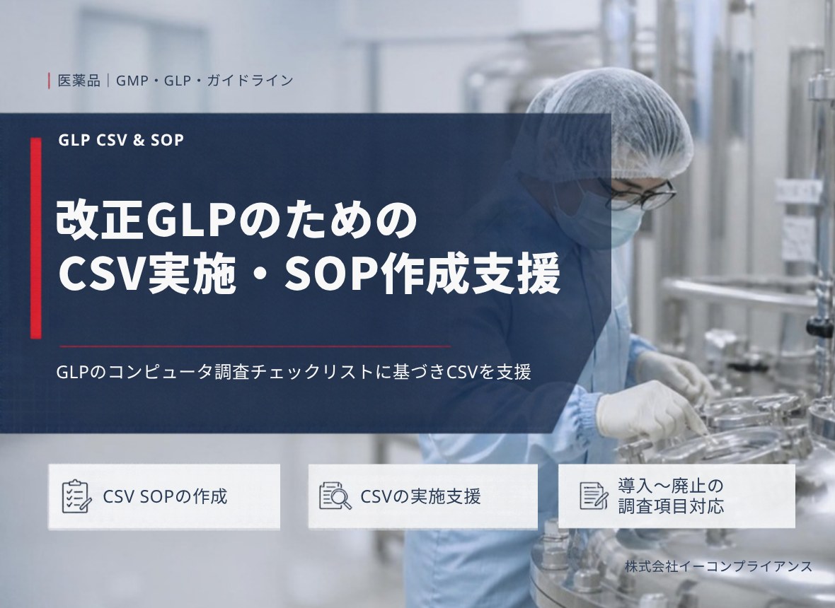 改正GLPのための CSV実施・SOP作成支援：GLPのコンピュータ調査チェックリストに基づきCSVを支援（CSV SOPの作成／CSVの実施支援／導入〜廃止の調査項目対応）