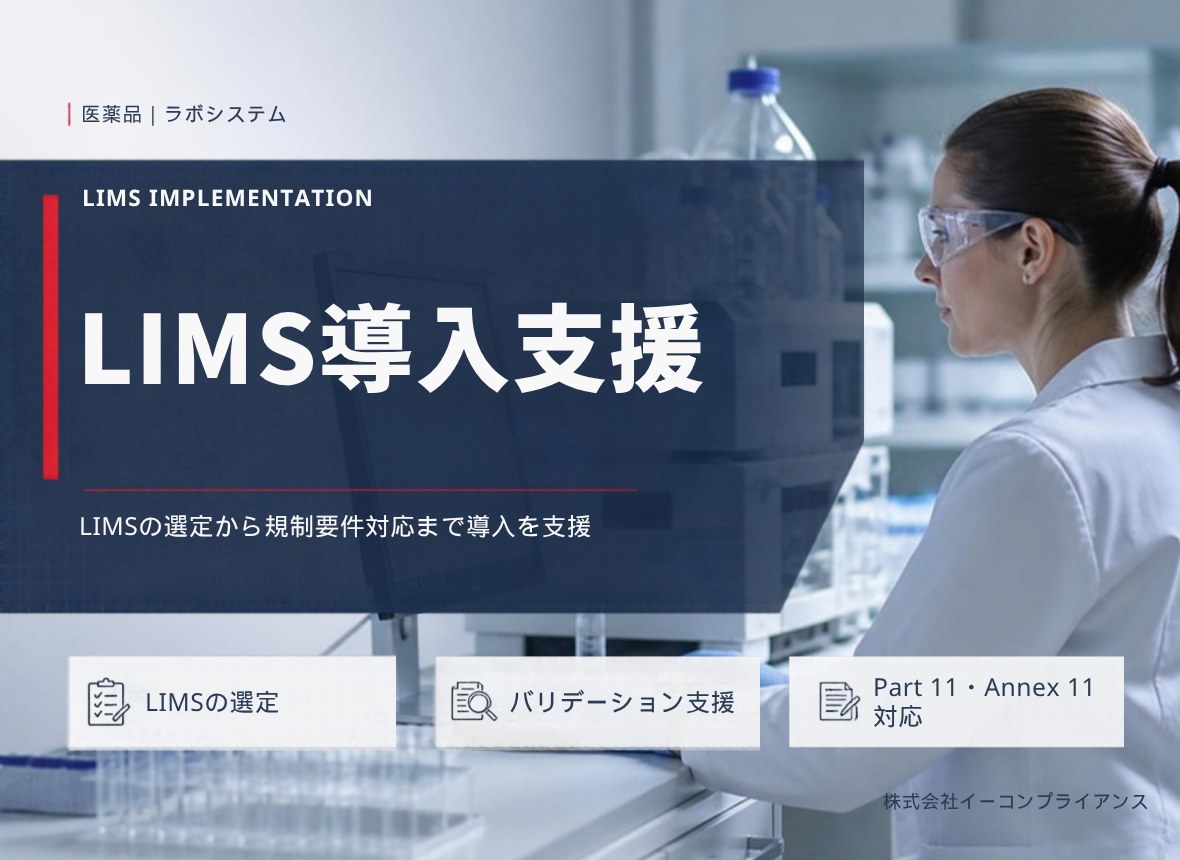 LIMS導入支援：LIMSの選定から規制要件対応まで導入を支援（LIMSの選定／バリデーション支援／Part 11・Annex 11対応）
