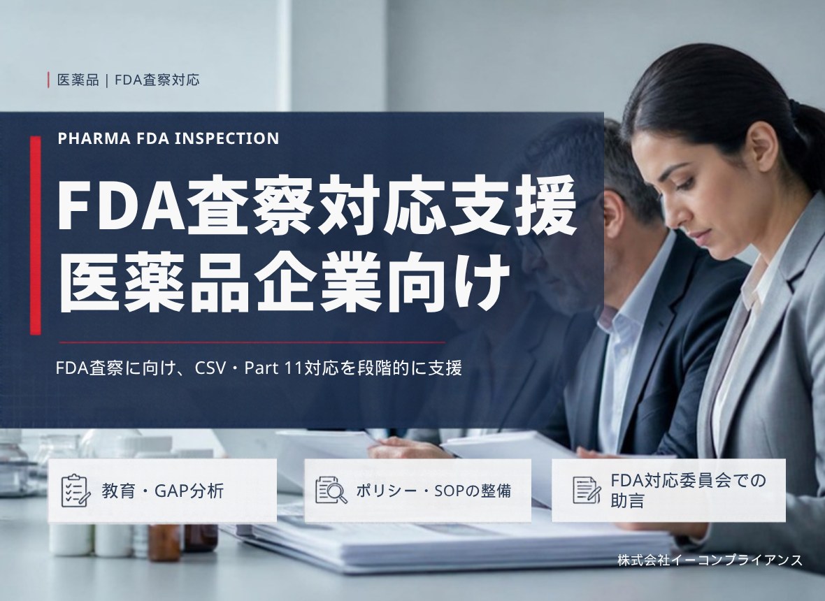 FDA査察対応支援 医薬品企業向け：FDA査察に向け、CSV・Part 11対応を段階的に支援（教育・GAP分析／ポリシー・SOPの整備／FDA対応委員会での助言）