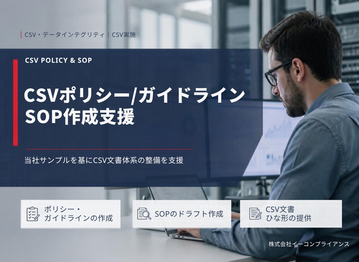CSVポリシー/ガイドライン SOP作成支援：当社サンプルを基にCSV文書体系の整備を支援（ポリシー・ガイドラインの作成／SOPのドラフト作成／CSV文書ひな形の提供）