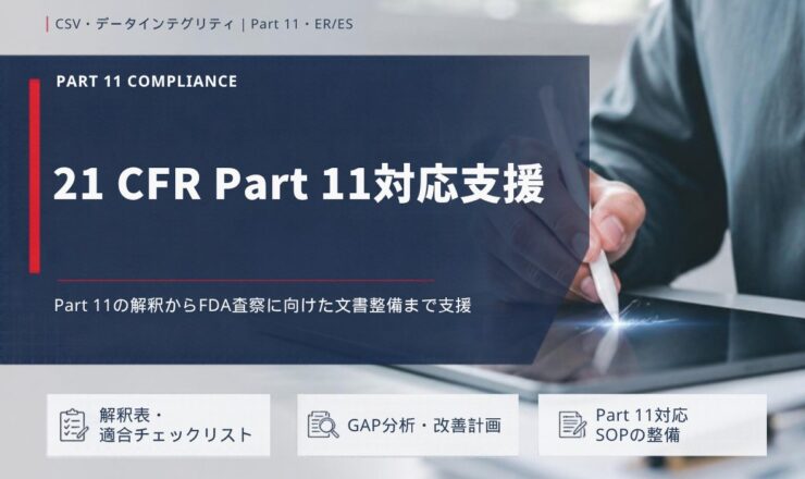 21 CFR Part 11対応支援：Part 11の解釈からFDA査察に向けた文書整備まで支援（解釈表・適合チェックリスト／GAP分析・改善計画／Part 11対応SOPの整備）