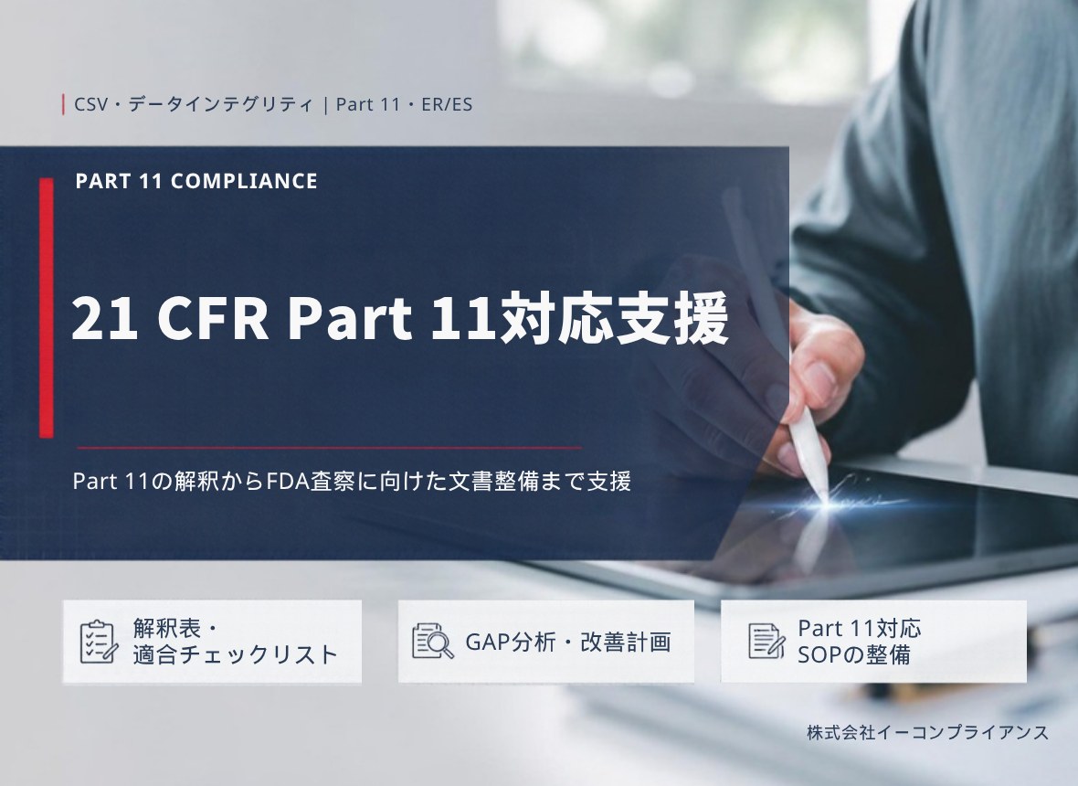 21 CFR Part 11対応支援：Part 11の解釈からFDA査察に向けた文書整備まで支援（解釈表・適合チェックリスト／GAP分析・改善計画／Part 11対応SOPの整備）