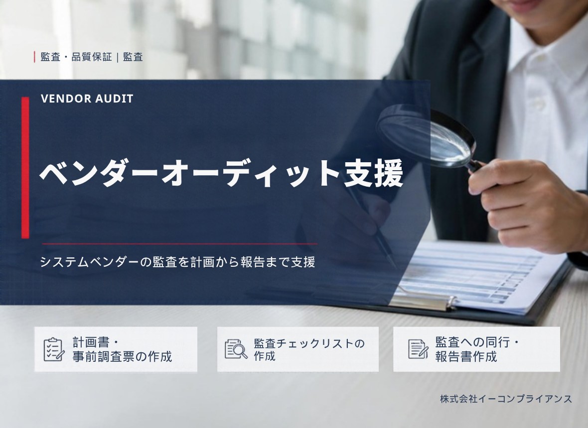 ベンダーオーディット支援：システムベンダーの監査を計画から報告まで支援（計画書・事前調査票の作成／監査チェックリストの作成／監査への同行・報告書作成）