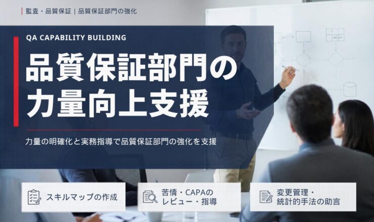品質保証部門の 力量向上支援：力量の明確化と実務指導で品質保証部門の強化を支援（スキルマップの作成／苦情・CAPAのレビュー・指導／変更管理・統計的手法の助言）