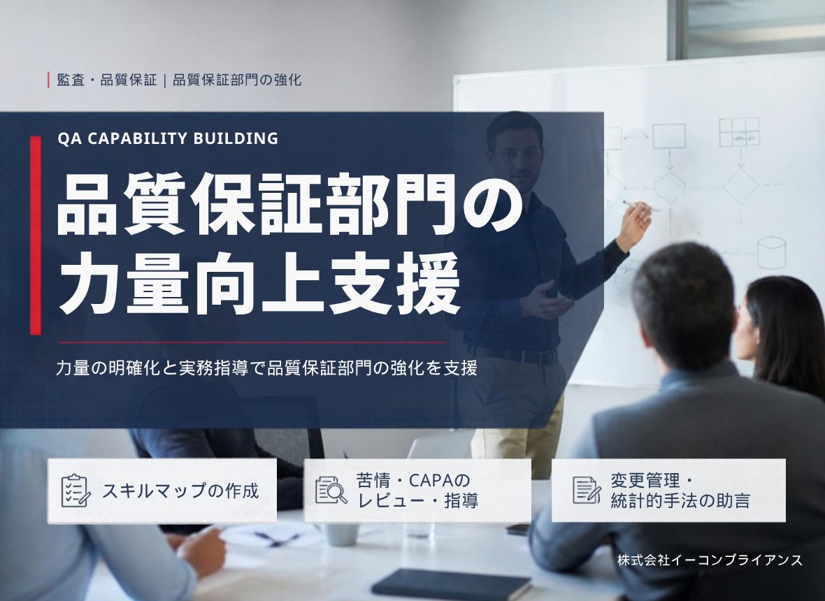 品質保証部門の 力量向上支援：力量の明確化と実務指導で品質保証部門の強化を支援（スキルマップの作成／苦情・CAPAのレビュー・指導／変更管理・統計的手法の助言）